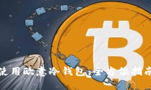 如何创建和使用欧意冷钱包：全方位指南与实用技巧