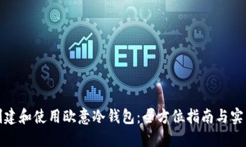 如何创建和使用欧意冷钱包：全方位指南与实用技巧