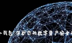 探究最优冷钱包：保护你的数字资产安全的最佳