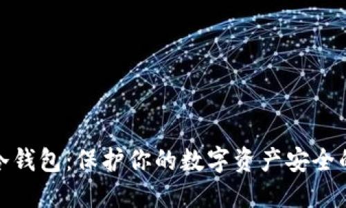 探究最优冷钱包：保护你的数字资产安全的最佳选择