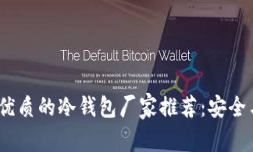 2023年最优质的冷钱包厂家推荐：安全与便捷兼备