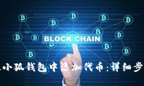 如何在手机版小狐钱包中添加代币:详细步骤与实用指南