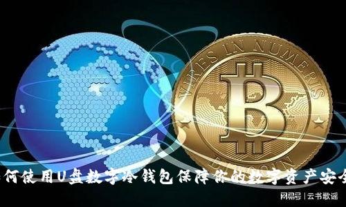 如何使用U盘数字冷钱包保障你的数字资产安全？