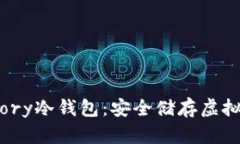 深入了解Armory冷钱包：安全储存虚拟货币的新选