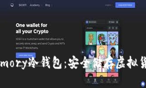深入了解Armory冷钱包：安全储存虚拟货币的新选择