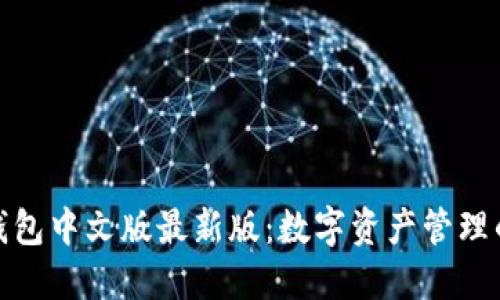 小狐狸钱包中文版最新版：数字资产管理的新选择