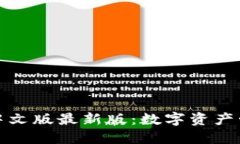 小狐狸钱包中文版最新版：数字资产管理的新选