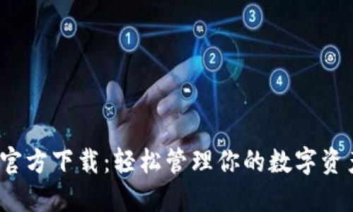 MetaMask 官方下载:轻松管理你的数字资产与加密货币