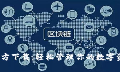 MetaMask 官方下载:轻松管理你的数字资产与加密货币