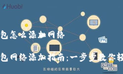 小狐钱包怎么添加网络

小狐钱包网络添加指南：一步步教你轻松设置