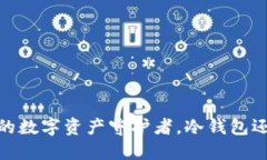 比特派：你的数字资产守护者，冷钱包还是热钱