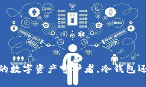 比特派:你的数字资产守护者,冷钱包还是热钱包?