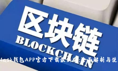 MetaMask钱包APP官方下载最新版：全面解析与使用指南