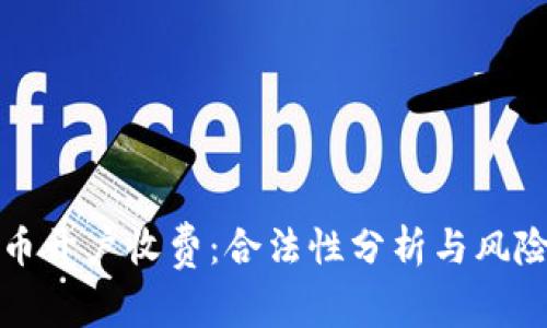 泰达币开户收费：合法性分析与风险提示