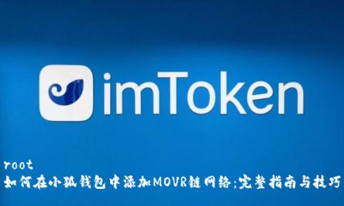 root
如何在小狐钱包中添加MOVR链网络：完整指南与技巧