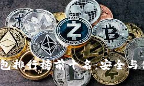 2023年TP冷钱包排行榜前十名：安全与便利的完美结合