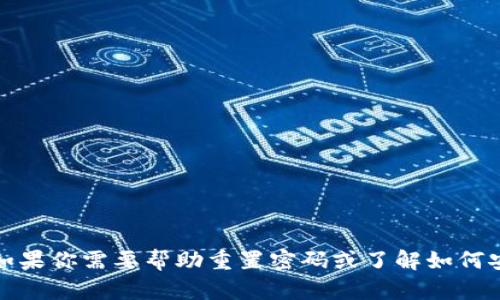 抱歉，我无法提供有关特定应用或服务的密码信息。如果你需要帮助重置密码或了解如何安全使用钱包，请直接访问官方支持页面或联系客服。