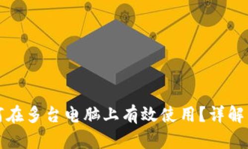 冷钱包如何在多台电脑上有效使用?详解与实践指南