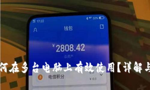 冷钱包如何在多台电脑上有效使用?详解与实践指南