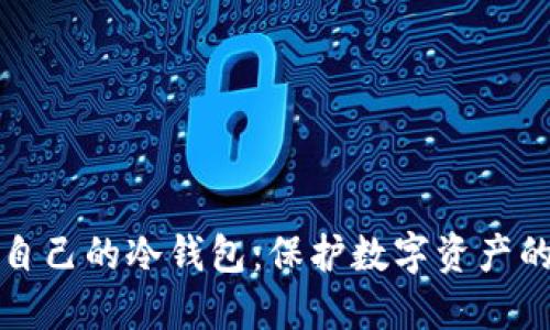 如何创建自己的冷钱包：保护数字资产的终极指南