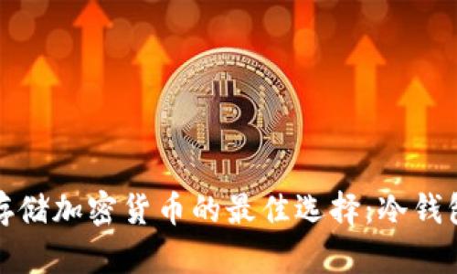 安全存储加密货币的最佳选择:冷钱包推荐
