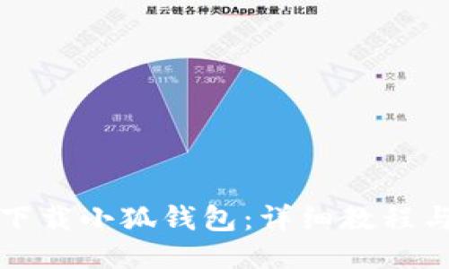 如何顺利下载小狐钱包：详细教程与使用技巧
