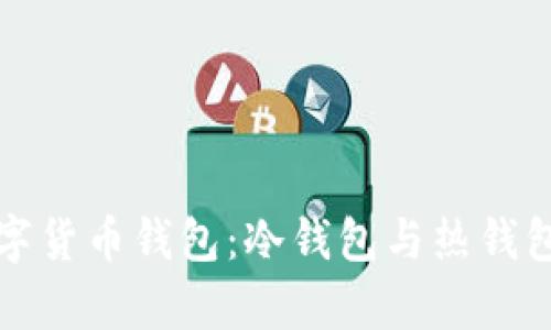 选择靠谱数字货币钱包：冷钱包与热钱包的深度分析