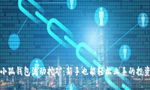 揭秘小狐钱包流动挖矿：新手也能轻松上手的投资秘籍