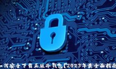 如何安全下载正版冷钱包？2023年最全面指南！