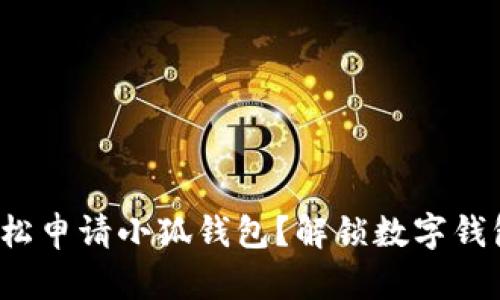 : 如何轻松申请小狐钱包?解锁数字钱包的未来!