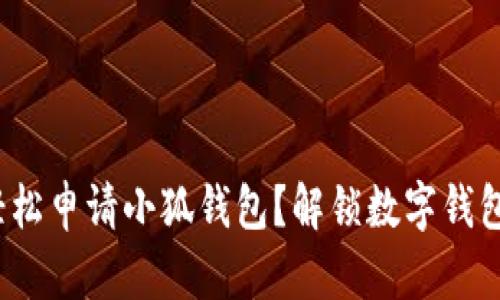 : 如何轻松申请小狐钱包?解锁数字钱包的未来!