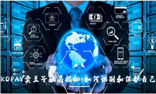 KDPAY卖豆子骗局揭秘：如何识别和保护自己