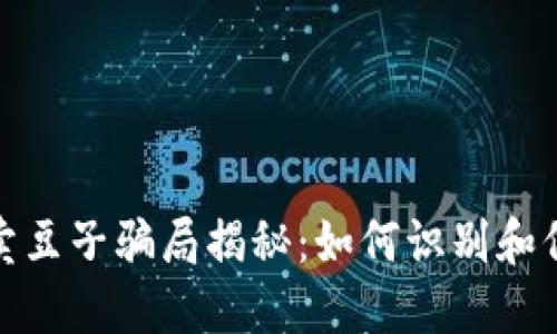 KDPAY卖豆子骗局揭秘：如何识别和保护自己