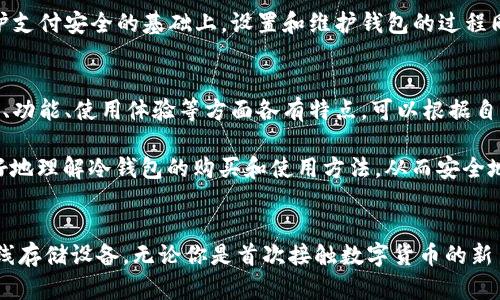   冷钱包TRX如何购买？安全存储你的数字资产！ / 

 guanjianci 冷钱包, TRX, 数字货币, 安全, 购买方法 /guanjianci 

什么是冷钱包？为何选择冷钱包存储TRX？
在数字货币的世界中，安全性始终是每个投资者最关注的话题。冷钱包是一种将数字货币离线存储的设备或形式，它有效地保护你的资产不受网络攻击和黑客侵害。要想有效地管理和投资TRX，选择冷钱包不仅能够减少风险，更能让你心中安定。

购买冷钱包的渠道
那么，如何购买冷钱包呢？实际上，市场上有多种渠道可供选择。首先，考虑到品牌和设备的安全性，最好的选择是通过官方渠道购买。例如，知名品牌像Ledger和Trezor都提供可靠的冷钱包。你可以直接访问他们的官方网站，从而确保购买的产品是正品。

选择合适的冷钱包模型
在官网上，通常会列出不同型号的冷钱包，每种钱包都有其独特的功能和优缺点。如果你是初学者，建议选择结构简单、操作方便的入门型号。例如，Ledger Nano S 是一个较为经济实惠的选择。反之，如果你是经验丰富的投资者，可以考虑高级型号如Ledger Nano X，其提供更多功能和更强大的安全保护。

注意支付安全
等待钱包送达的时间虽然稍长，但千万不要急于付款。购买冷钱包时，请确保使用安全的支付渠道，如信用卡或PayPal等具有买家保护功能的支付方式。避免使用直接的银行转账，因为这是不可逆的，加上网络环境未知，存在一定风险。

如何安装与设置冷钱包？
成功收到你的冷钱包后，接下来的任务就是安装和设置。首先阅读附带的说明手册，这是安装的第一步。在设置过程中，你将被要求生成一个种子短语，这是恢复钱包的重要信息，务必妥善保存。不要与任何人分享这个短语，因为这代表着你资产的钥匙。

将TRX转入冷钱包的方法
在完成冷钱包的设置后，接下来你可以将TRX转入钱包中。这通常涉及到几个步骤。登录到你的交易平台或热钱包，找到提现或转账的选项。在输入转账地址时，务必要准确无误，这个地址是你冷钱包的公钥，一定要小心检查。

考虑使用多重签名保护
如果你的资产较多，考虑启用多重签名功能。这意味着在每次转账时，需要多个人的授权才能执行，有效地增加了安全性。当然，这个功能并不是所有冷钱包都支持，因此在选择时需要特别注意。

如何维护冷钱包的安全
冷钱包虽然提供较高的安全性，但仍需保持谨慎。务必要定期检查你的冷钱包固件是否需要更新，确保其性能和安全性始终处于最佳状态。此外，不要轻信陌生的链接或下载不明的应用，因为它们可能隐藏着潜在的网络攻击。

总结：安全的数字资产存储从冷钱包开始
购买冷钱包存储TRX，并不只是一次简单的交易，而是一个保护你数字资产的长期投资过程。在确保产品质量、选择合适的型号、保护支付安全的基础上，设置和维护钱包的过程同样不容忽视。只有将这些步骤细致入微地进行，才能有效守护住你的资产，让投资之路更加平顺。

附录：冷钱包市场上主流产品介绍
除了Ledger和Trezor，还有其他一些知名的冷钱包品牌。比如，KeepKey、CoolWallet等也在不断受到用户的好评。每款产品在价格、功能、使用体验等方面各有特点，可以根据自己的需求进行选择。

总之，在这个数字化飞速发展的时代，冷钱包作为存储数字资产的重要工具，正逐渐成为用户的首选。希望以上的内容能帮助你更好地理解冷钱包的购买和使用方法，从而安全地管理自己的TRX资产。

结语
随着TRX等数字货币的不断普及，掌握安全存储方法显得尤为重要。冷钱包所带来的安全感，使得更多的人愿意将资产交给这种离线存储设备。无论你是首次接触数字货币的新手，还是经验丰富的投资者，安全始终是盈利的前提。愿你在数字资产的投资道路上，步步为营，稳中求胜。