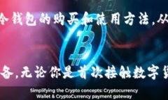   冷钱包TRX如何购买？安全存储你的数字资产！