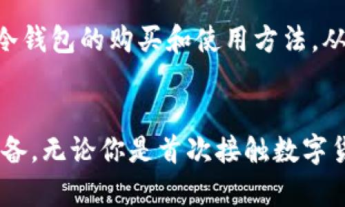   冷钱包TRX如何购买？安全存储你的数字资产！ / 

 guanjianci 冷钱包, TRX, 数字货币, 安全, 购买方法 /guanjianci 

什么是冷钱包？为何选择冷钱包存储TRX？
在数字货币的世界中，安全性始终是每个投资者最关注的话题。冷钱包是一种将数字货币离线存储的设备或形式，它有效地保护你的资产不受网络攻击和黑客侵害。要想有效地管理和投资TRX，选择冷钱包不仅能够减少风险，更能让你心中安定。

购买冷钱包的渠道
那么，如何购买冷钱包呢？实际上，市场上有多种渠道可供选择。首先，考虑到品牌和设备的安全性，最好的选择是通过官方渠道购买。例如，知名品牌像Ledger和Trezor都提供可靠的冷钱包。你可以直接访问他们的官方网站，从而确保购买的产品是正品。

选择合适的冷钱包模型
在官网上，通常会列出不同型号的冷钱包，每种钱包都有其独特的功能和优缺点。如果你是初学者，建议选择结构简单、操作方便的入门型号。例如，Ledger Nano S 是一个较为经济实惠的选择。反之，如果你是经验丰富的投资者，可以考虑高级型号如Ledger Nano X，其提供更多功能和更强大的安全保护。

注意支付安全
等待钱包送达的时间虽然稍长，但千万不要急于付款。购买冷钱包时，请确保使用安全的支付渠道，如信用卡或PayPal等具有买家保护功能的支付方式。避免使用直接的银行转账，因为这是不可逆的，加上网络环境未知，存在一定风险。

如何安装与设置冷钱包？
成功收到你的冷钱包后，接下来的任务就是安装和设置。首先阅读附带的说明手册，这是安装的第一步。在设置过程中，你将被要求生成一个种子短语，这是恢复钱包的重要信息，务必妥善保存。不要与任何人分享这个短语，因为这代表着你资产的钥匙。

将TRX转入冷钱包的方法
在完成冷钱包的设置后，接下来你可以将TRX转入钱包中。这通常涉及到几个步骤。登录到你的交易平台或热钱包，找到提现或转账的选项。在输入转账地址时，务必要准确无误，这个地址是你冷钱包的公钥，一定要小心检查。

考虑使用多重签名保护
如果你的资产较多，考虑启用多重签名功能。这意味着在每次转账时，需要多个人的授权才能执行，有效地增加了安全性。当然，这个功能并不是所有冷钱包都支持，因此在选择时需要特别注意。

如何维护冷钱包的安全
冷钱包虽然提供较高的安全性，但仍需保持谨慎。务必要定期检查你的冷钱包固件是否需要更新，确保其性能和安全性始终处于最佳状态。此外，不要轻信陌生的链接或下载不明的应用，因为它们可能隐藏着潜在的网络攻击。

总结：安全的数字资产存储从冷钱包开始
购买冷钱包存储TRX，并不只是一次简单的交易，而是一个保护你数字资产的长期投资过程。在确保产品质量、选择合适的型号、保护支付安全的基础上，设置和维护钱包的过程同样不容忽视。只有将这些步骤细致入微地进行，才能有效守护住你的资产，让投资之路更加平顺。

附录：冷钱包市场上主流产品介绍
除了Ledger和Trezor，还有其他一些知名的冷钱包品牌。比如，KeepKey、CoolWallet等也在不断受到用户的好评。每款产品在价格、功能、使用体验等方面各有特点，可以根据自己的需求进行选择。

总之，在这个数字化飞速发展的时代，冷钱包作为存储数字资产的重要工具，正逐渐成为用户的首选。希望以上的内容能帮助你更好地理解冷钱包的购买和使用方法，从而安全地管理自己的TRX资产。

结语
随着TRX等数字货币的不断普及，掌握安全存储方法显得尤为重要。冷钱包所带来的安全感，使得更多的人愿意将资产交给这种离线存储设备。无论你是首次接触数字货币的新手，还是经验丰富的投资者，安全始终是盈利的前提。愿你在数字资产的投资道路上，步步为营，稳中求胜。