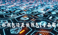 链信的钱包是冷钱包还是热钱包？全面解析与使