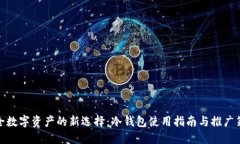 安全数字资产的新选择：冷钱包使用指南与推广