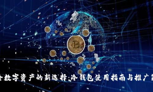 安全数字资产的新选择：冷钱包使用指南与推广策略