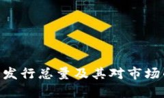波币（BOP）发行总量及其对市场的影响分析