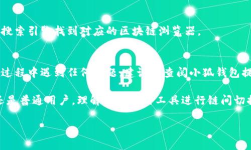 注意：由于我是一个AI助手，无法直接进行金融操作或具体程序设置，但我可以为您提供关于如何在小狐钱包上切换以太坊链的详细步骤和相关信息。

什么是小狐钱包？
小狐钱包是一款流行的数字货币钱包，支持多种区块链资产的存储和交易。其中，以太坊（Ethereum）作为目前最主流的智能合约平台之一，其相关资产在用户中也颇受欢迎。不论是进行日常交易，还是参与去中心化金融（DeFi）和非同质化代币（NFT）的活动，拥有一个友好的数字钱包都是必不可少的。

小狐钱包与以太坊链的关系
在小狐钱包中，用户可以轻松管理以太坊以及其代币（比如ERC-20标准的代币）。小狐钱包支持切换不同的网络，例如以太坊主网和其他网络（如Ropsten测试网或Kovan测试网），这使得开发者和用户能够在不同环境中进行测试和交互。

如何切换以太链？
下面是如何在小狐钱包中切换以太链的步骤：

h4步骤一：打开小狐钱包/h4
首先，确保您已经在您的移动设备上安装了小狐钱包应用程序，并成功创建或导入了您的钱包。如果您是初次使用，请认真保存好您的助记词，它能够帮助您在需要时找回您的钱包。

h4步骤二：进入设置界面/h4
在主界面中，找到并点击左上角的“三条横线”图标，进入侧边菜单。然后，向下滑动，找到“设置”选项并点击它。

h4步骤三：网络选择/h4
在“设置”菜单中，寻找名为“网络”或“链管理”的选项。点击进去，会列出您可以选择的网络，包括以太坊主网和测试网。通常情况下，主网和测试网之间切换只需简单的点击即可完成。

h4步骤四：确认切换/h4
选择您需要连接的以太链后，系统会提示您确认切换。请确保您选择的网络正确无误，因为在不同的网络上，您的资产和交易是互不相通的。

h4步骤五：完成切换/h4
点击确认后，您的钱包将会自动切换至选中的以太链。您可以返回主界面，检查网络是否已经成功切换。此时，您应能看到该网络上对应的资产信息，以及交易历史记录。

常见问题
理解切换网络背后的基本知识，可以帮助您在使用小狐钱包时避开一些常见问题。

h41. 为什么要切换网络？/h4
切换网络的原因主要在于不同的应用场景。比如，当您想进行链上测试或进行代币交换时，通常会选择测试网。而对于正式的交易和资产存储，则需要使用主网。

h42. 切换网络会影响我的资产吗？/h4
不会。切换不同的网络并不会直接影响您的资产，因为各个网络之间是独立的。然而，请确保您在进行交易时选定的网络正确，避免资产丢失或交易失败。

h43. 如何查看链的状态？/h4
在小狐钱包中，您可以通过各类区块链浏览器查看不同链上资产的状态。通常在钱包内会提供这些链接或方法，但也可直接通过搜索引擎找到对应的区块链浏览器。

总结
在小狐钱包中切换以太链实际上是一个相对简单的过程。通过以上步骤，用户可以随时根据需要在不同的链之间切换。如果您在过程中遇到任何问题，建议您查阅小狐钱包提供的官方文档或寻求技术支持。

区块链与数字货币的世界瞬息万变，时刻保持信息更新，将帮助您在这个充满机遇的领域中获得成功。无论您是开发者、投资者还是普通用户，理解怎么运用工具进行链间切换将是您迈向精通的第一步。记住，安全、及时的信息是您进行投资决策的重要基础。

小狐钱包, 以太坊, 链切换, 区块链, 数字货币/guanjianci