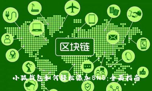 小狐钱包如何轻松添加BNB:全面指南