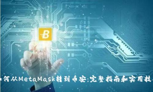 如何从MetaMask转到币安:完整指南和实用技巧