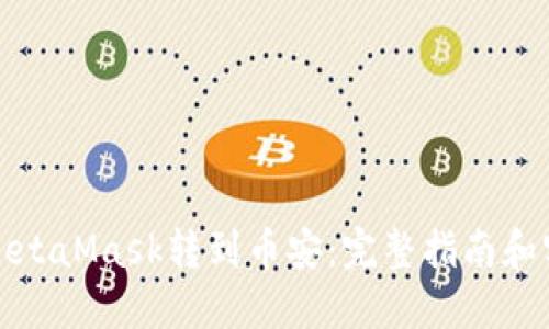 如何从MetaMask转到币安:完整指南和实用技巧