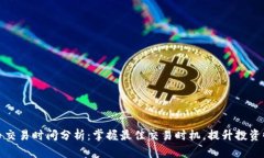 安币交易时间分析：掌握最佳交易时机，提升投