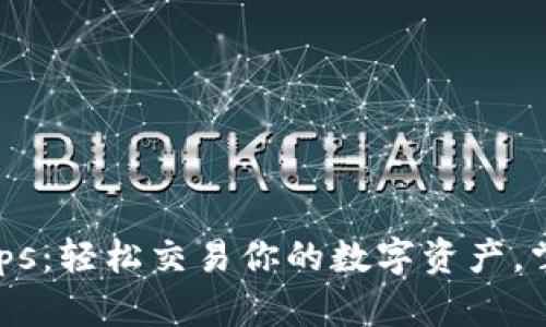 MetaMask Swaps：轻松交易你的数字资产，掌握区块链的未来