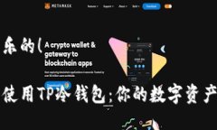 取钱是快乐的！如何安全使用TP冷钱包：你的数字