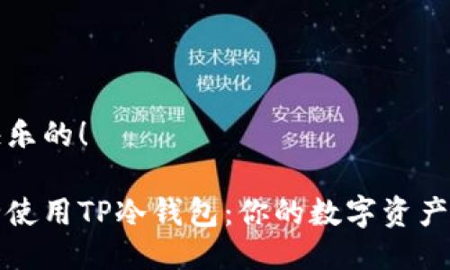 取钱是快乐的!
如何安全使用TP冷钱包:你的数字资产保护指南