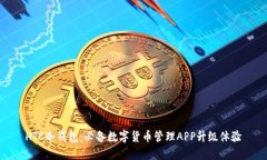 HTC冷钱包：必备数字货币管理APP升级体验