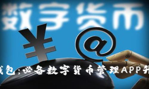 HTC冷钱包：必备数字货币管理APP升级体验
